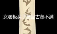 女老板買了贗品古董不滿入室偷走真品