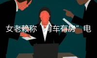 女老賴稱“有車有房”電視征婚