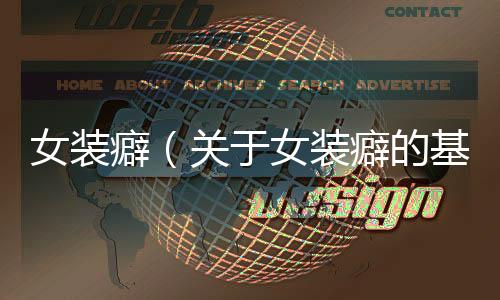 女裝癖（關于女裝癖的基本情況說明介紹）
