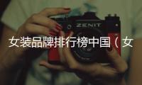 女裝品牌排行榜中國（女裝品牌排行榜中國最新）