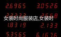 女裝時尚服裝店,女裝時尚服裝店圖片