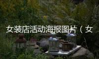 女裝店活動海報圖片（女裝店活動促銷圖片）