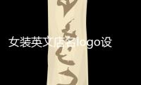 女裝英文店名logo設計（2020創(chuàng)意女裝英文店名）