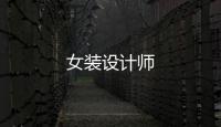 女裝設計師