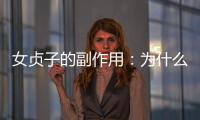 女貞子的副作用：為什么你不應(yīng)該輕易嘗試這個神奇的食物
