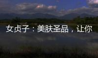 女貞子：美膚圣品，讓你擁有透亮水嫩的肌膚！
