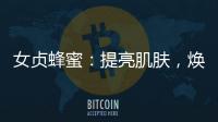 女貞蜂蜜：提亮肌膚，煥發青春光彩！