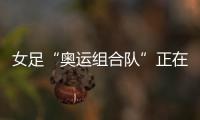 女足“奧運(yùn)組合隊(duì)”正在集訓(xùn) 記者:水慶霞想換傷員沒成功