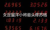 女足留洋小將最頭疼蘇格蘭方言 希望未來有更多進球入賬
