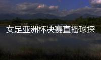 女足亞洲杯決賽直播球探網(wǎng)即時(shí)比分球探球探即時(shí)指數(shù)