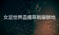女足世界盃揭幕戰舉辦地發生槍擊案　 至少3人死亡
