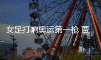 女足打響奧運第一槍 賈秀全:我們是競爭者 是有夢想的
