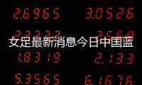 女足最新消息今日中國藍新聞直播新聞熱點ppt