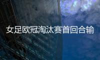 女足歐冠淘汰賽首回合輸2球逆轉(zhuǎn)晉級(jí)，阿森納是近14年英格蘭首隊(duì)
