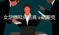 女足歐冠資格賽：明斯克女足VS瓦勒倫加女足戰(zhàn)績(jī)