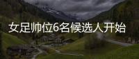女足帥位6名候選人開始面試 陳婉婷呼聲很高肇俊哲最被看好