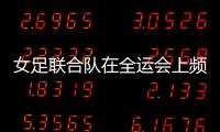 女足聯(lián)合隊(duì)在全運(yùn)會(huì)上頻遭挑戰(zhàn) 水慶霞賽后激勵(lì)弟子
