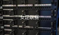 女足聯賽