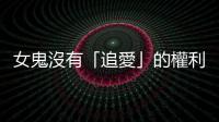 女鬼沒有「追愛」的權(quán)利？談泰國(guó)電影「鬼妻娜娜」形象的演變