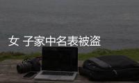 女 子家中名表被盜  兇手竟然是鐘點工