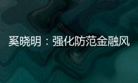 奚曉明：強化防范金融風險已成高院重中之重