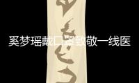 奚夢瑤戴口罩致敬一線醫(yī)護(hù)人員:2020一定會好起來