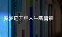 奚夢瑤開啟人生新篇章 家庭事業兩不誤的“端水大師”