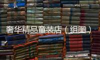 奢華精品童裝店（組圖）