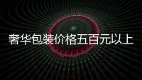 奢華包裝價格五百元以上 鮑翅粽子遭質疑
