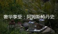 奢華享受：阿姆斯特丹史基浦機(jī)場(chǎng)貴賓航站樓（組圖）
