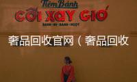 奢品回收官網（奢品回收官網查詢）