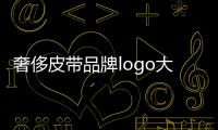 奢侈皮帶品牌logo大全圖片（奢侈品牌logo大全高清圖片）