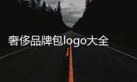 奢侈品牌包logo大全圖片及價格（奢侈品牌包logo大全圖片及價格）