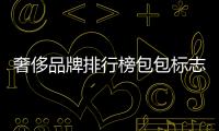 奢侈品牌排行榜包包標志（奢侈品牌包包排行榜及標志）