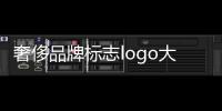 奢侈品牌標志logo大全圖片及名稱（奢侈品牌標志logo大全圖片）