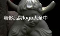 奢侈品牌logo大全中文（奢侈品牌logo大全中文圖片）