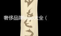 奢侈品牌logo大全（衣服鞋子奢侈品牌logo大全）