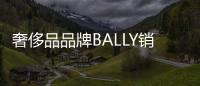 奢侈品品牌BALLY銷售不合格男包被處罰