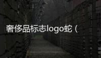 奢侈品標(biāo)志logo蛇（logo是個(gè)蛇的奢侈品牌）