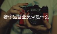 奢侈品營業(yè)員sa是什么意思（奢侈品sales）