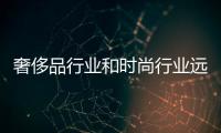 奢侈品行業和時尚行業遠離經濟危機【綜合】風尚中國網