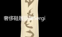 奢侈鞋履品牌Sergio Rossi被眾競購 到底會花落誰家？