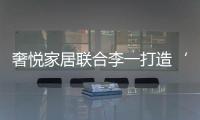 奢悅家居聯合李一打造‘共生’主題空間