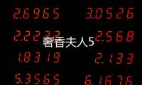 奢香夫人5