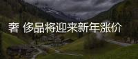 奢 侈品將迎來新年漲價潮 LV母公司宣布完成收購蒂凡尼