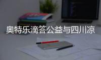 奧特樂滴答公益與四川涼山偏遠山區小學保持公益物資援助