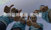 奧特曼簡筆畫  奧特曼怎么畫