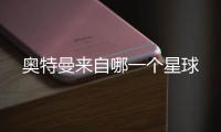 奧特曼來自哪一個星球