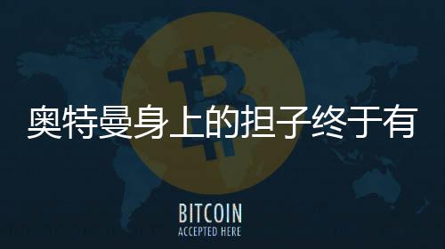 奧特曼身上的擔子終于有人幫著挑了 OpenAI領導層改組