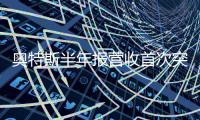 奧特斯半年報(bào)營(yíng)收首次突破10億歐元
